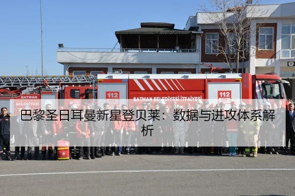 巴黎圣日耳曼新星登贝莱：数据与进攻体系解析